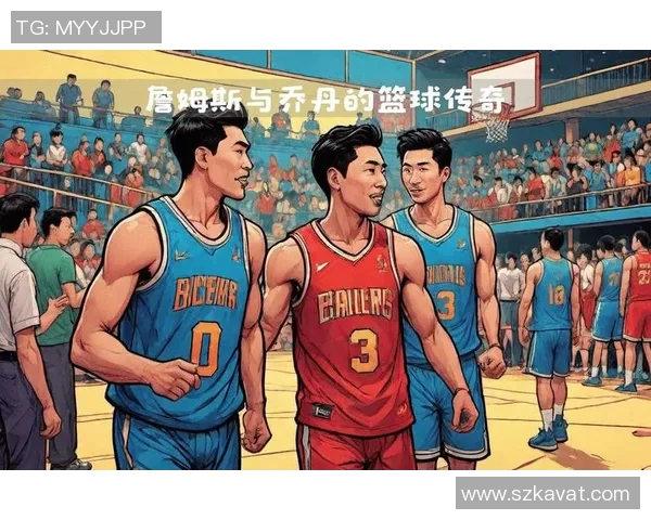 篮球场上的传奇巨星们如何塑造了现代MC篮球文化与风潮